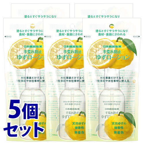 《セット販売》 日本臓器製薬 手荒れ防止 ゆずローション (100mL)×5個セット ハンドローション