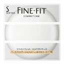 花王 ファインフィット コンパクトケース ベースファンデーションUV しっかりカバータイプ用 (1個) 化粧小物 ファンデーションケース FINE FIT(4)