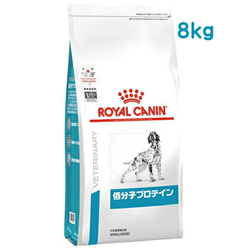 ロイヤルカナン 犬用 低分子プロテイン ドライ (8kg) ドッグフード 食事療法食 ROYAL CANIN