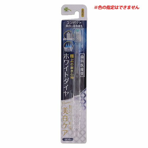くらしリズム ホワイトダイヤ プレミアム ふつう (1本) 歯ブラシ ハブラシ