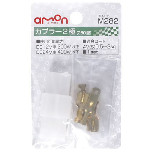 樂天商城 - エーモン工業 カプラ－2極 M282 (1セット) カー用品 amon