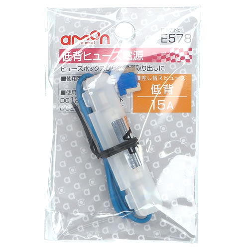 エーモン工業 低背ヒューズ電源 E578 (1個) カー用品 amon