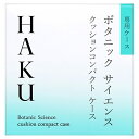 資生堂 HAKU クッションコンパクト ケース (1個) 化粧小物 ファンデーション用ケース