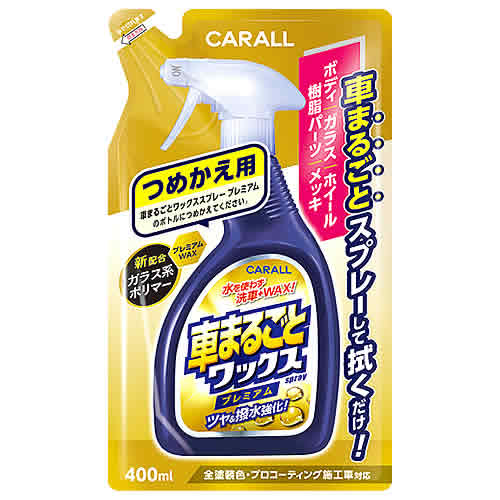 晴香堂 車まるごとワックススプレー プレミアム つめかえ用 (400mL) 詰め替え用 自動車外装用液体ワッ..
