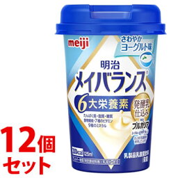 《セット販売》　明治 メイバランス ミニカップ さわやかヨーグルト味 (125mL)×12個セット Miniカップ 栄養機能食品　※軽減税率対象商品