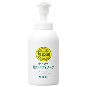 ミヨシ石鹸 無添加せっけん 泡のボディソープ (500mL) ボディウォッシュ