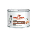 ロイヤルカナン 消化器サポート 低脂肪 ウェット 缶 犬用 (200g) ドッグフード 食事療法食 ROYAL CANIN