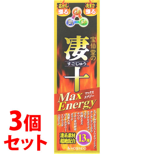 《セット販売》　宝仙堂 凄十 マックスエナジー (50mL)×3個セット 宝仙堂の凄十 すごじゅう ドリンク剤　※軽減税率対象商品