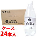 ※ケース販売について システム管理上の都合により、ケースの外箱を一度開封して出荷させていただく場合があります。また、商品を弊社の箱へ入れ替えて出荷させていただく場合がございます。ご了承ください。 リニューアルに伴いパッケージ・内容等予告なく変更する場合がございます。予めご了承ください。 名　称 《ケース》　富士山の強炭酸水 内容量 500ml×24本 特　徴 ◆クリアな刺激が新しい ◆0カロリー 原材料名 水(鉱水)/二酸化炭素 栄養成分表示 100ml当たり エネルギー0kcal、たんぱく質0g、脂質0g、炭水化物0g、食塩相当量0g 硬度22mg/L 区　分 炭酸飲料/日本製 賞味期限 キャップに記載 保存方法 直射日光や高温多湿をさけて、保存してください。 ご注意 ●ふきこぼれるおそれがありますので開栓前によく冷やし、振らないでください。 ●開栓後は冷蔵庫で保管して、お早めにお飲みください。 ●凍らせないでください。内容液が膨張し、容器が破裂する場合があります。 ●直射日光の当たる車内など、高温の場所に長く置かないでください。容器が破損するおそれがあります。 ●振動や衝撃をさけてください。開栓時の噴出、容器破損・密閉不良につながります。 ●空容器は投げ捨てないようにご協力ください。 ●容器を捨てる際は、キャップをはずしてください。 ●容器のリサイクルにご協力ください。 ◆本品記載の使用法・使用上の注意をよくお読みの上ご使用下さい。 製造所 株式会社友桝飲料　富士山工場　山梨県富士吉田市上吉田字立石4935番地1 採水地：山梨県富士吉田市 販売元 株式会社スリーライフ　千葉県千葉市花見川区幕張町3-1059 お問い合わせ　電話：0120-24-4091　受付時間　平日9：00-17：00 広告文責 株式会社ツルハグループマーチャンダイジング カスタマーセンター　0852-53-0680 JANコード：4907652354511※ケース販売について システム管理上の都合により、ケースの外箱を一度開封して出荷させていただく場合があります。また、商品を弊社の箱へ入れ替えて出荷させていただく場合がございます。ご了承ください。