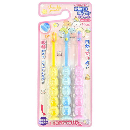 Rakuten - ユーカンパニー すみっコぐらし 吸盤付き歯ブラシ (3本) 子供用歯ブラシ キッズ ハブラシ