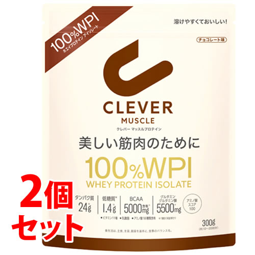 《セット販売》　ネイチャーラボ クレバー マッスル プロテイン チョコレート味 100％ WPI (300g)×2個セット ホエイプロテインアイソレート100％ パウダー CLEVER　　　※軽減税率対象商品