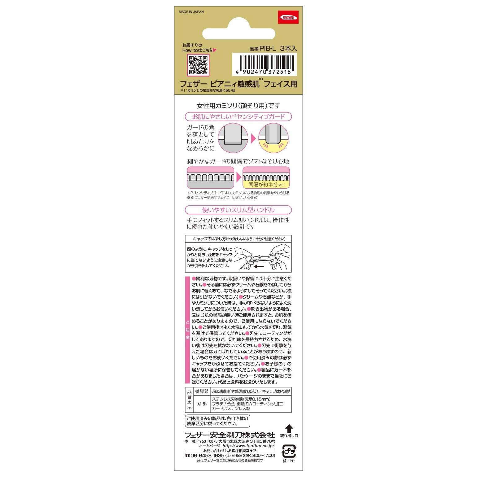 フェザー安全剃刀 ピアニィ 敏感肌 フェイス用 ガード付き PIB-L (3本) 顔そり用カミソリ