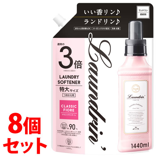 《セット販売》　ランドリン 柔軟剤 クラシックフィオーレ 3倍 特大サイズ つめかえ用 (1440mL)×8個セット 詰め替え用　【送料無料】　【smtb-s】