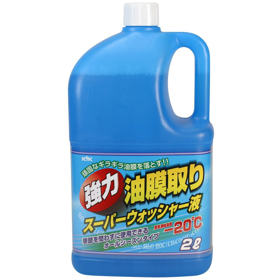 リニューアルに伴いパッケージ・内容等予告なく変更する場合がございます。予めご了承ください。 商品名称 強力油膜取り　スーパーウォッシャー液 内容量 2L 特徴 頑固なギラギラ油膜を落とす！！季節を問わず使用できるオールシーズンタイプ。 フロントガラスに付着したギラギラ油膜や汚れを強力除去。季節を問わず使用できるオールシーズンタイプ。原液凍結温度−20℃。ゴム及び塗装面を傷めなません。 区分 ウィンドウォッシャー液、車用品/原産国　日本 ご注意 ◆本品記載の使用法・使用上の注意をよくお読みの上ご使用下さい。 お問合せ先 古河薬品工業　埼玉県加須市柏戸740 電話：0280-62-1011 広告文責 株式会社ツルハグループマーチャンダイジングカスタマーセンター　0852-53-0680 JANコード：4972796022725