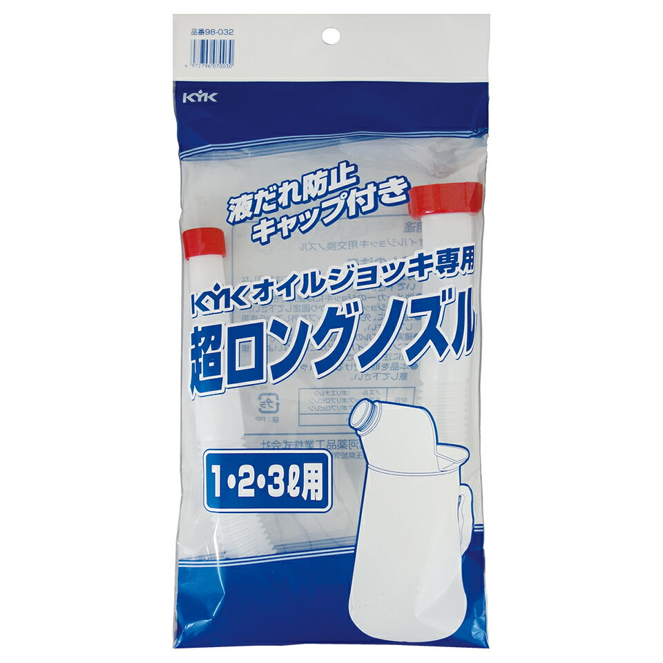 其它 - 古河薬品工業 KYKオイルジョッキ専用 超ロングノズル 1L・2L・3L用 (1個) オイルジョッキ用交換ノズル 車用品 カー用品