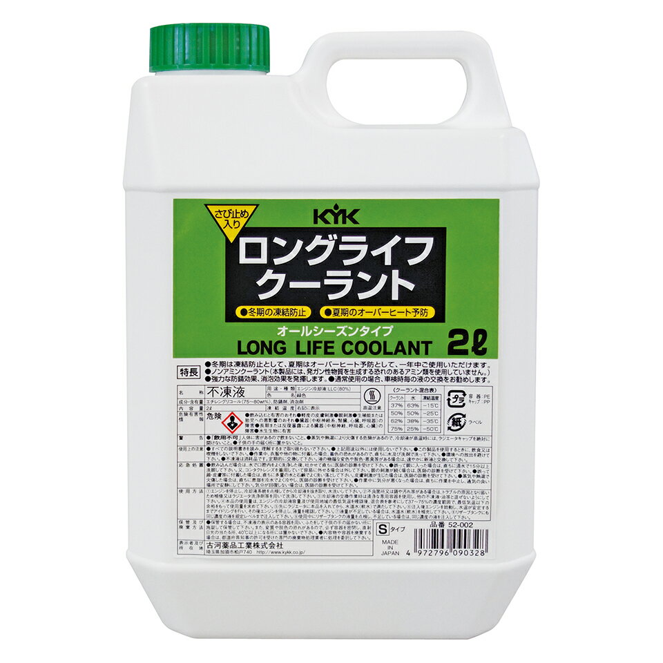 古河薬品工業 KYK ロングライフクーラント S 緑 (2L) クーラント液 エンジン冷却液 車用品 カー用品