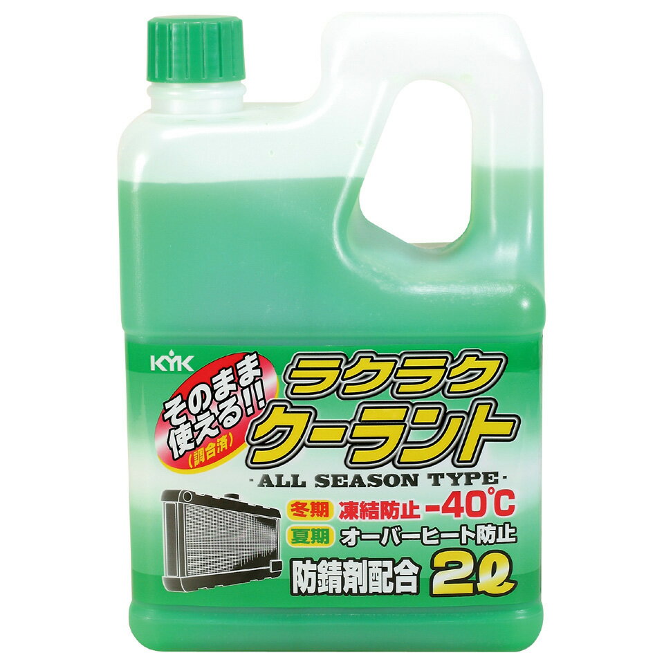 古河薬品工業 KYK ラクラククーラント 緑 (2L) クーラント液 車用品 カー用品