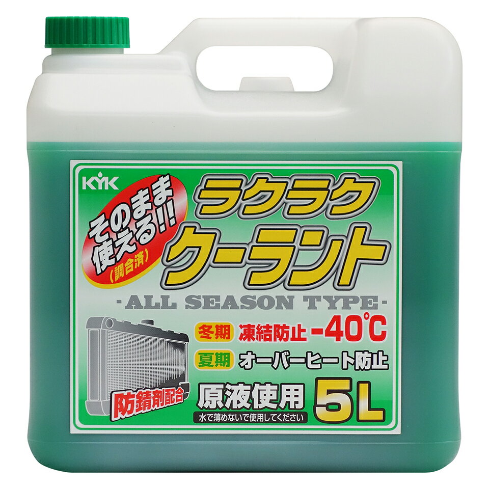 古河薬品工業 KYK ラクラククーラント 緑 (5L) クーラント液 車用品 カー用品