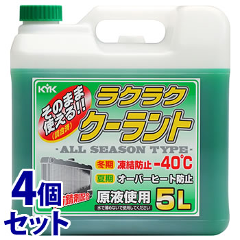 《セット販売》　古河薬品工業 KYK ラクラククーラント 緑 (5L)×4個セット クーラント液 車用品 カー用品　【送料無料】　【smtb-s】