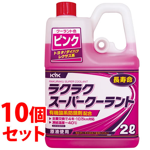 《セット販売》　古河薬品工業 ラクラクスーパークーラント ピンク 52-103 (2L)×10個セット クーラント 冷却液 車用品 メンテナンス　【送料無料】　【smtb-s】