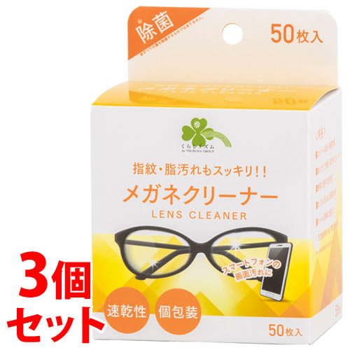 《セット販売》　くらしリズム メガネクリーナー 除菌 (50枚)×3個セット 速乾性 個包装 ウェットタイプ