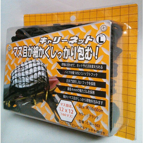 リニューアルに伴いパッケージ・内容等予告なく変更する場合がございます。予めご了承ください。 商品名称 キャリーネット　L　ブラック　CN502 内容量 1個 特徴 買い物、ツーリングに便利なキャリーネット。 マス目が細かくしっかりと荷物を包みます。(マス目は12×12(144マス)) サイズ：約50×50cm 区分 キャリーネット、バイク用品/原産国　台湾 ご注意 ◆本品記載の使用法・使用上の注意をよくお読みの上ご使用下さい。 お問合せ先 石野商会　東京都小平市鈴木町1丁目427号 電話：042-321-0168 広告文責 株式会社ツルハグループマーチャンダイジングカスタマーセンター　047-409-4023 JANコード：4937641400042