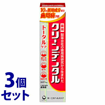 《セット販売》 第一三共ヘルスケア クリーンデンタル トータルケア (100g)×3個セット 歯磨き粉 ハミガキ粉 【医薬部外品】