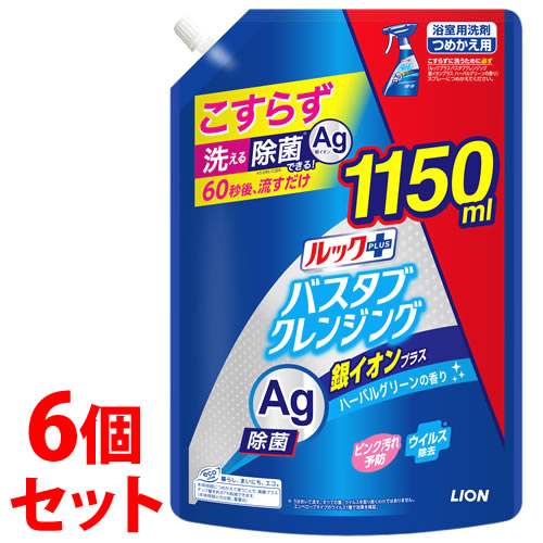 《セット販売》　ライオン ルックプラス バスタブクレンジング 銀イオンプラス ハーバルグリーンの香り 特大サイズ つめかえ用 (1150mL)×6個セット 詰め替え用 浴室用洗剤　【送料無料】　【smtb-s】