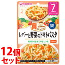 《セット販売》　和光堂 具たっぷりグーグーキッチン レバーと野菜のトマトパスタ (80g)×12個セット 7か月頃から ベビーフード 離乳食　※軽減税率対象商品