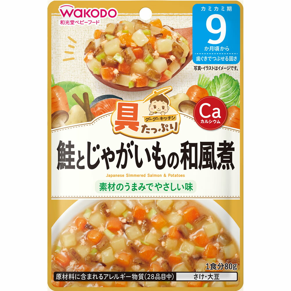 和光堂 具たっぷりグーグーキッチン 鮭とじゃがいもの和風煮 (80g) 9か月頃から ベビーフード 離乳食 ※軽減税率対象商品