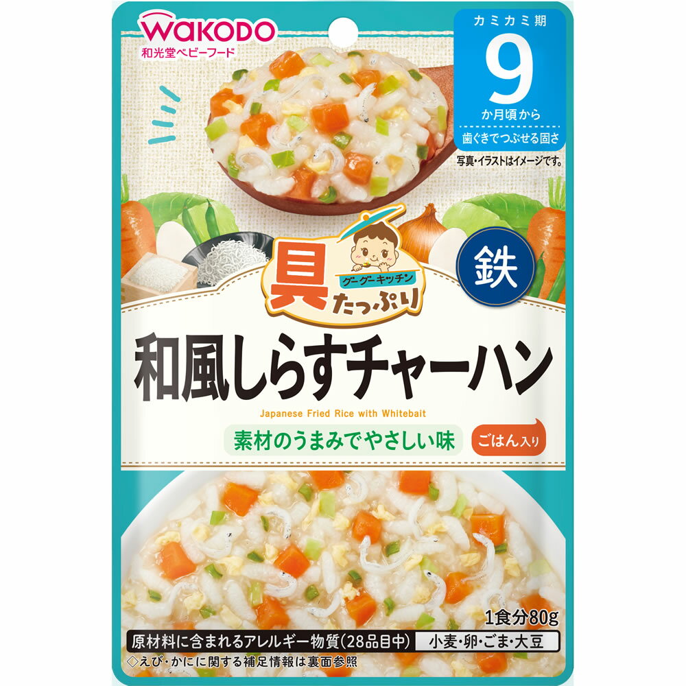和光堂 具たっぷりグーグーキッチン 和風しらすチャーハン (80g) 9か月頃から ベビーフード 離乳食 ※軽減税率対象商品