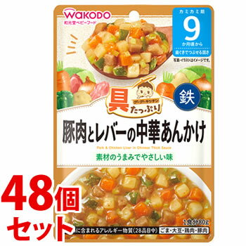 《セット販売》 和光堂 具たっぷりグーグーキッチン 豚肉とレバーの中華あんかけ (80g)×48個セット 9か月頃から ベビーフード 離乳食 ※軽減税率対象商品 【送料無料】 【smtb-s】