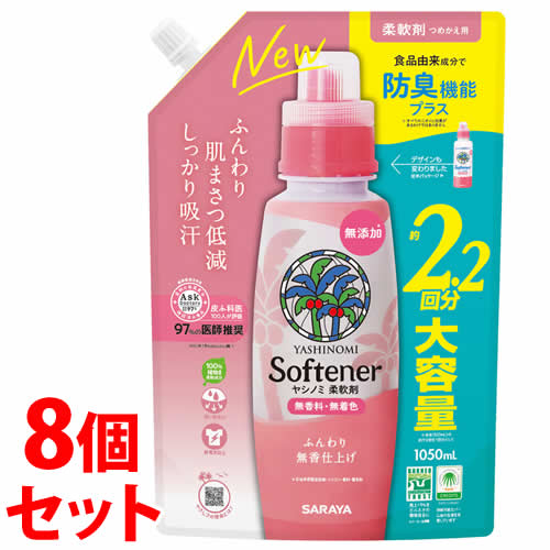 《セット販売》　サラヤ ヤシノミ 柔軟剤 つめかえ用 (1050mL)×8個セット 詰め替え用 柔軟仕上げ剤 無..
