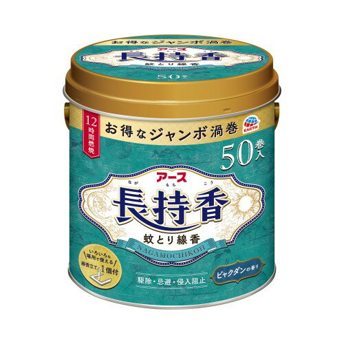 【〇】　アース製薬 アース長持香 缶入 (50巻) 【防除用医薬部外品】 蚊取り線香 蚊 駆除 殺虫剤 対策 室内 屋外 蚊除け 長時間