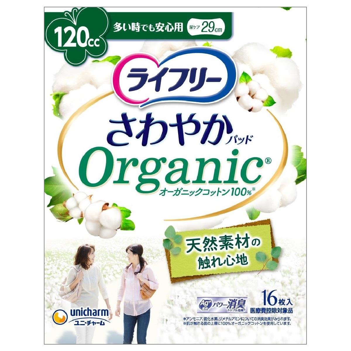 ユニチャーム ライフリー さわやかパッド オーガニックコットン 多い時でも安心用 120cc (16枚) 尿とりパッド 尿ケアパッド 軽度失禁用品 備蓄 【医療費控除対象品】