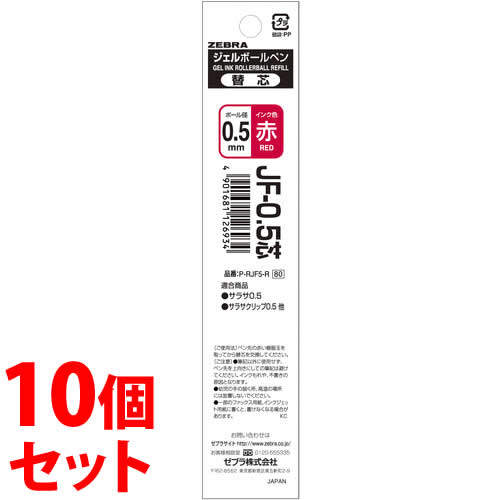 《セット販売》　ゼブラ ボールペン替芯 0.5mm P-RJF5-R 赤 (1本)×10個セット ジェルボールペン 替芯