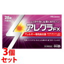 【第2類医薬品】《セット販売》 久光製薬 アレグラFX (28錠)×3個セット アレルギー専用鼻炎薬 アレグラ 鼻水 花粉 ハウスダスト 【セルフメディケーショ...