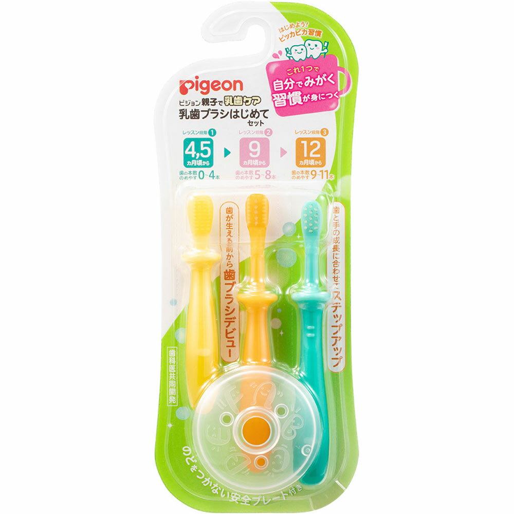 ピジョン 乳歯ブラシ はじめてセット (1セット) ベビー用ハブラシ