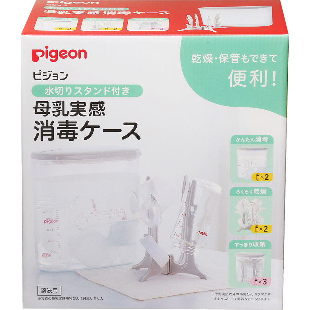 ピジョン 水切りスタンド付き 母乳実感 消毒ケース 2.5L