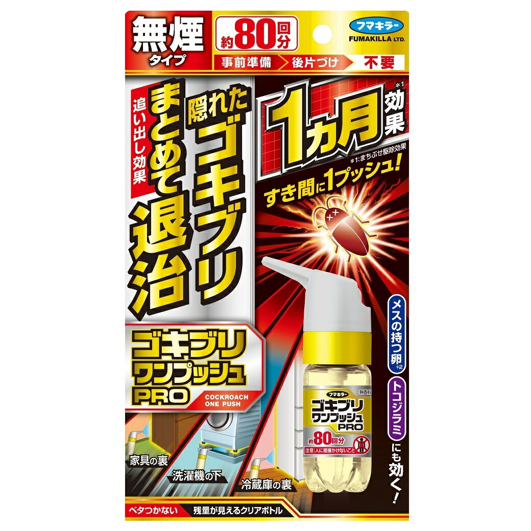 リニューアルに伴いパッケージ・内容等予告なく変更する場合がございます。予めご了承ください。 名　称 ゴキブリワンプッシュプロ80回分 内容量 20ml 特　徴 ◆無煙タイプ◆事前準備、片づけ　不要◆1ヵ月効果※※　まちぶせ駆除効果 ◆すき間に1プッシュ！・隠れたゴキブリまとめて退治・追い出し効果・メスの持つ卵　トコジラミにも効く！ ・家具の裏　洗濯機の下　冷蔵庫の裏◆ベタつかない◆残量が見えるクリアボトル 使用方法 ●本品は害虫に直接噴射するものではありません。●1部屋(6畳)あたり4ヵ所までの使用とし、過剰に噴射しないこと。 ●使用後は換気すること。［追い出し駆除］害虫の潜んでいそうなすき間(冷蔵庫、食器棚の裏等)に1回噴射する。 ［まちぶせ駆除］害虫の通り道となりそうなすき間(壁・床等)に1回噴射塗布する。 ●キャップの黄色い部分を持ち、キャップ上部を回して、誤噴射防止ロックを「OPEN」の位置にしてください。 ●手に持って、すき間に向かってボタンを1回押すと必要量が噴射します。●使用後は誤噴射防止ロックを「LOCK」の位置にしてください。 ※初めて使用する際は充分な量が出ないので、2回カラ押ししてから使用すること。 ※「LOCK」の位置にしたままプッシュボタンを押さないこと。使用できなくなるおそれがあります。 区　分 防除用医薬部外品/ゴキブリ用殺虫剤、駆除剤 ご注意 ◆本品記載の使用法・使用上の注意をよくお読みの上ご使用下さい。 販売元 フマキラー株式会社　東京都千代田区神田美倉町11お問合せ先　フマキラーお客様相談室　電話：0077-788-555 広告文責 株式会社ツルハグループマーチャンダイジング カスタマーセンター　047-409-4023 JANコード：4902424448788