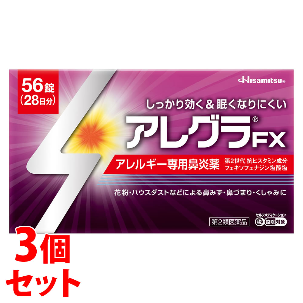 【第2類医薬品】【あす楽】 《セット販売》 久光製薬 アレグラFX 28日分 56錠 3個セット アレルギー専用鼻炎薬 アレグラ 鼻水 花粉 ハウスダスト 【セルフメディケーション税制対象商品】