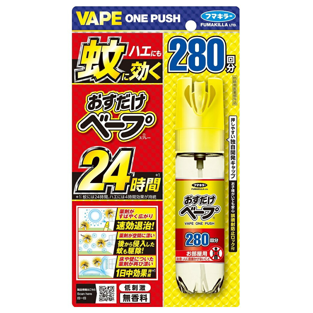 フマキラー おすだけベープスプレー 280回 無香料 (58.33mL) 蚊・ハエ用 駆除剤 ワンプッシュ　【防除用医薬部外品】