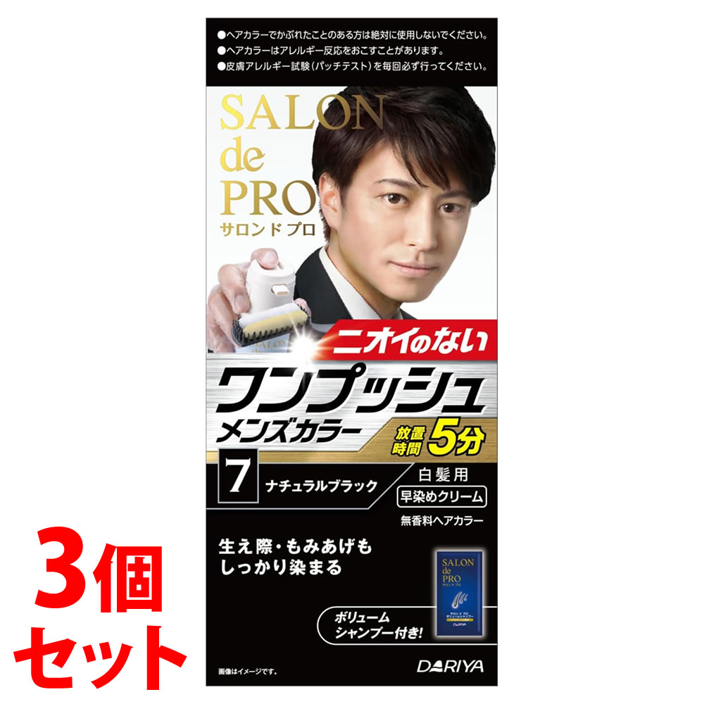 【特売】 《セット販売》 ダリヤ サロンドプロ ワンプッシュメンズカラー 7 ナチュラルブラック 白髪用 (1個)×3個セット