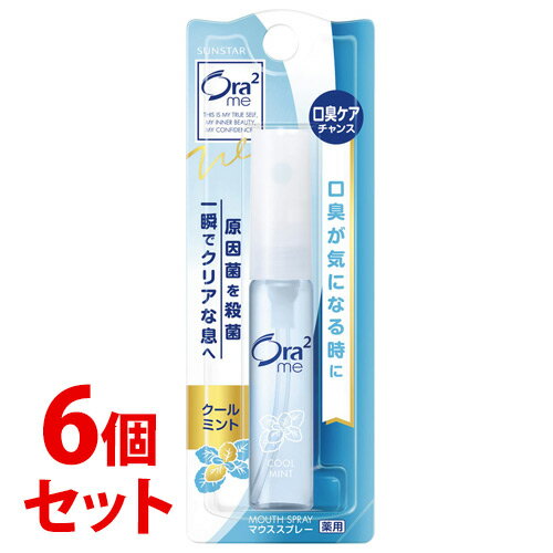 《セット販売》 サンスター オーラツーミー マウススプレー クールミント (6mL)×6個セット Ora2me 口中清涼剤 マウスウォッシュ 【医薬部外品】 《セット販売》 サンスター オーラツーミー マウススプレー クールミント (6mL)×6個セット Ora2me 口中清涼剤 マウスウォッシュ 【医薬部外品】