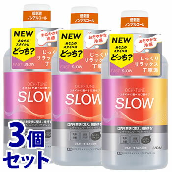 リニューアルに伴いパッケージ・内容等予告なく変更する場合がございます。予めご了承ください。 名　称 《セット販売》　OCH-TUNE　オクチューン　マウスウォッシュ　SLOW　シルキーマイルドミント 内容量 600ml×3個 特　徴 ◆あなたのスタイルはどっち？ じっくりリラックス丁寧派 スタイルで選べる口腔ケア ◆しっとりマイルドな使い心地でゆったりケア。 おだやかな冷感でさわやかに整う ◆口内を爽快に整え、維持する※ コンディショニング設計 歯みがきでは届きにくい、すみずみまで洗浄 ［殺菌：薬用成分が原因菌を殺菌］［抗菌バリア：原因菌を長時間寄せつけない］→口臭の発生を防ぐ ◆おだやかな冷感でなめらかなシルキーマイルドミント香味：天然ミント配合 ノンアルコール ※香味の持続性のこと マウスウォッシュ/マウスウォッシュ ノンアルコール/まうすうぉっしゅ/洗口液/ライオン マウスウォッシュ/おくちゅーん/オクチューン/FAST/SLOW/すたいる/スタイル/洗口剤 効能・効果 口臭の防止、口中浄化、口中を爽快にする 成　分 湿潤剤・・・グリセリン、PG、ソルビット液、DPG／可溶化剤・・・POE（60）硬化ヒマシ油／保存剤・・・安息香酸Na／pH調整剤・・・クエン酸Na、クエン酸／香味剤・・・香料（シルキーマイルドミントタイプ）、スクラロース／薬用成分・・・ラウロイルサルコシンNa、イソプロピルメチルフェノール／基剤・・・トリ（カプリル・カプリン酸）グリセリル／乳化剤・・・POE硬化ヒマシ油 使用方法 適量約20mL（キャップ内側の線）をお口に含み、30秒ほどやさしくすすいでから吐き出してください。 ※使用後は、水ですすぐ必要はありません。 毎日の歯みがきに加えて本品をご使用ください。 区　分 医薬部外品/薬用マウスウォッシュ、洗口液/原産国　日本 ご注意 ●使用方法を守る。 ●内服液ではありません。 ●口中に異常があるときは使用しない。 ●発疹などの異常が現れたときは使用を中止し、商品を持参し、医師に相談する。 ●乳幼児の手の届くところに置かない。 ●こぼしたまま放置すると金属等が変色する恐れがあるので、すぐに水で充分ふきとる。 ◆本品記載の使用法・使用上の注意をよくお読みの上ご使用下さい。 販売元 ライオン株式会社　東京都台東区蔵前一丁目3番28号 お問合せ先　電話：0120-556-913 広告文責 株式会社ツルハグループマーチャンダイジング カスタマーセンター　047-409-4023 JANコード：4903301363088