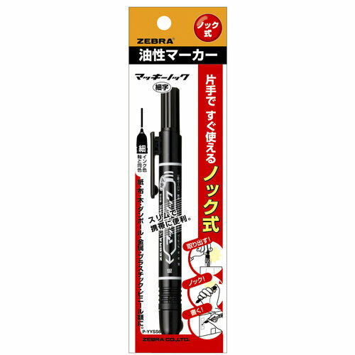 ゼブラ マッキーノック 細字 黒 P-YYSS6-BK (1本) ブラック 油性ペン マーカー マジック 文具 ZEBRA 防災