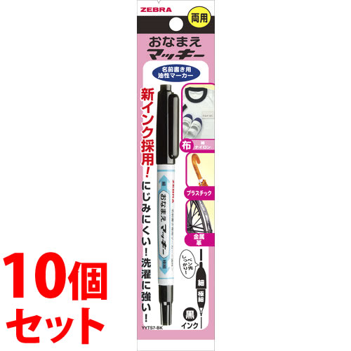 乐天商城 - 《セット販売》　ゼブラ お名前マッキー 両用 黒 YYTS7-BK (1本)×10個セット ブラック 油性ペン マーカー マジック ネームペン 文具 ZEBRA 防災