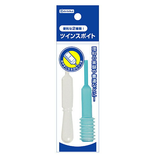 デビカ ツインスポイト 010805 (2個入) スポイト 書道 科学実験に