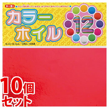 《セット販売》　トーヨー カラーホイルおりがみ 15cm (12枚)×10個セット 12色入り 折り紙