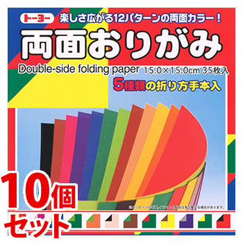 《セット販売》　トーヨー 両面おりがみ 15cm (35枚)×10個セット 12色調 折り紙 工作
